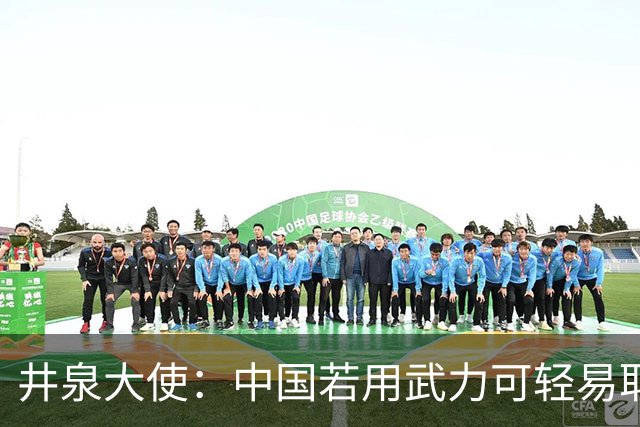 井泉大使:中国若用武力可轻易取胜!菲律宾炸锅:这是威胁,驱逐出境