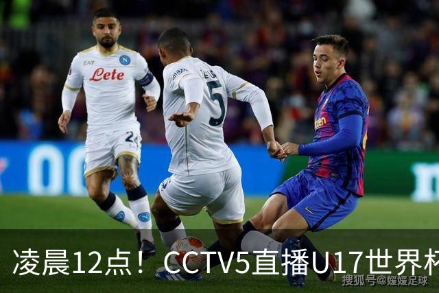 凌晨12点！CCTV5直播U17世界杯揭幕战，万项赵松源领衔最强阵容，目标=打平取1分