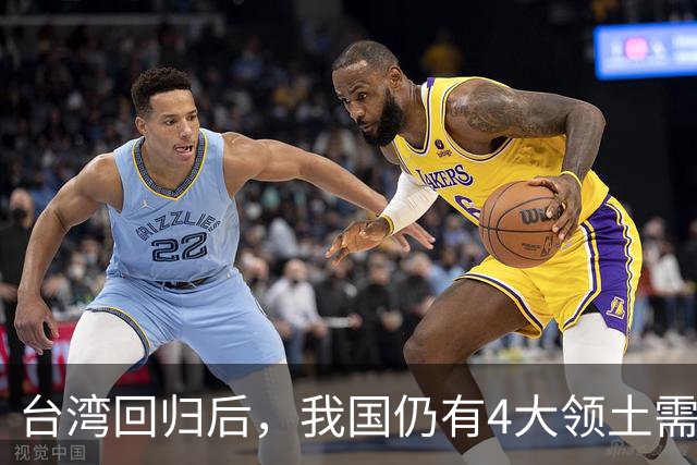 台湾回归后，我国仍有4大领土需要收回！个个都是战略要地