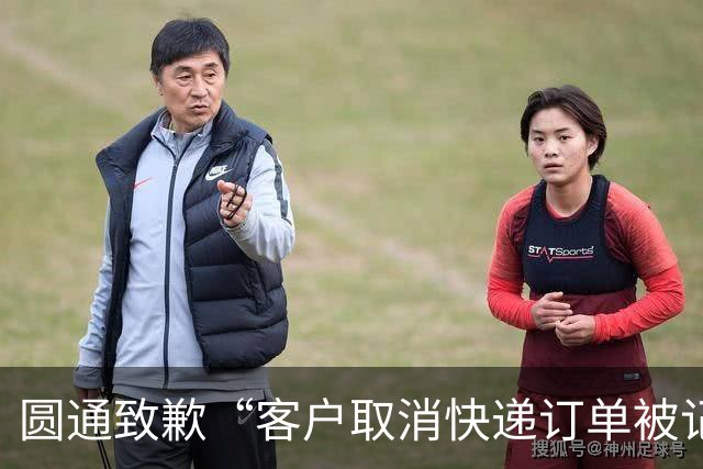圆通致歉“客户取消快递订单被记为投诉”事件:不存在“咨询即处罚”等情况,将强化管理和培训