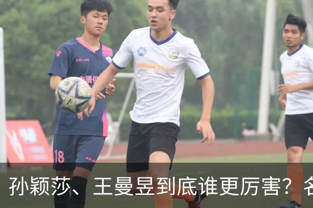 孙颖莎、王曼昱到底谁更厉害?名嘴站队王曼昱,球迷拿邓亚萍参考