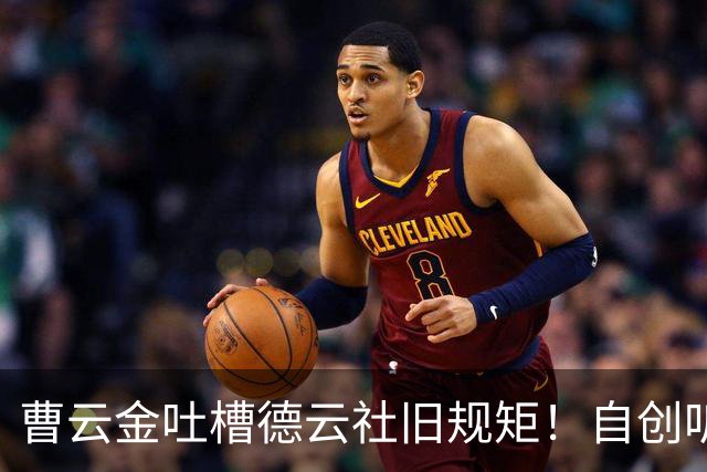 曹云金吐槽德云社旧规矩!自创听云轩不收拜师费,给徒弟取名引全网热议