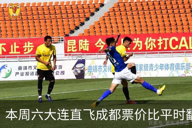 本周六大连直飞成都票价比平时翻倍,山城球迷:欢迎来重庆中转