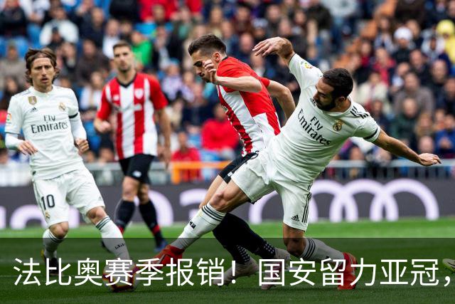 法比奥赛季报销!国安留力亚冠,河南迎抢分机会!球迷:西海岸已经郑智化了