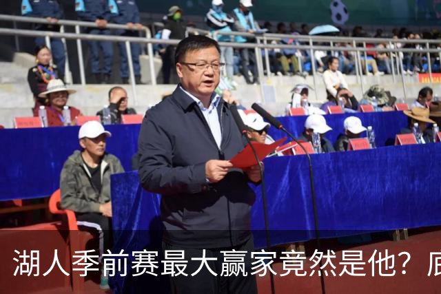 湖人季前赛最大赢家竟然是他？底薪锋线新援竟然将进入先发阵容？