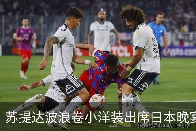 苏提达波浪卷小洋装出席日本晚宴，笑看欧拉弄上工，王后心里有数