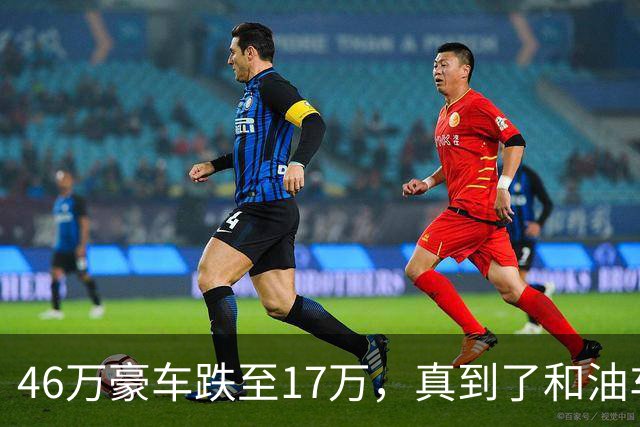 46万豪车跌至17万,真到了和油车说再见的时候?恐怕未必