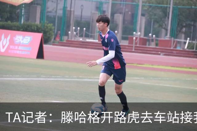 TA记者:滕哈格开路虎去车站接我;他说自己没有自负只有自信